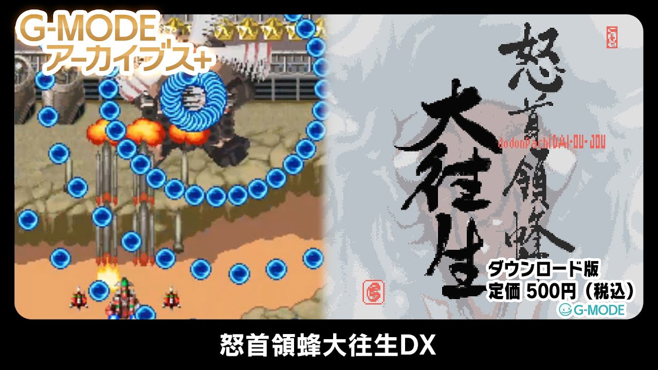 怒首領蜂大往生DX - G-MODEアーカイブス