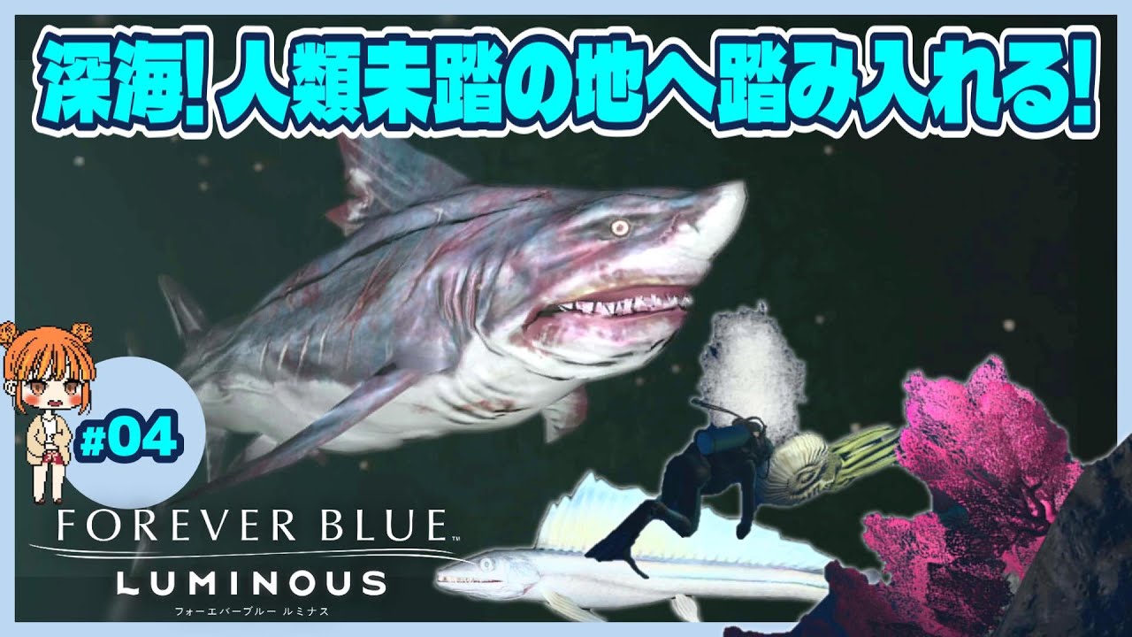 フォーエバーブルー ルミナス】#04 夏だ！海だ！ダイビングだ