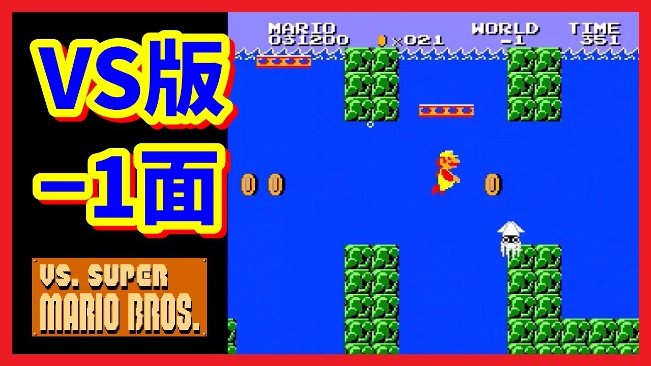 VS.スーパーマリオブラザーズ」 －1面に行ってみた VS.SUPER MARIO
