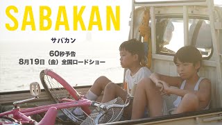 映画『サバカン SABAKAN』 大ヒット上映中！