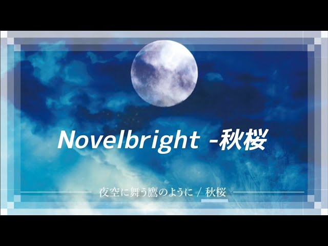 Novelbright (ノーベルブライト)-秋桜 歌詞付きlyrics - YouTube