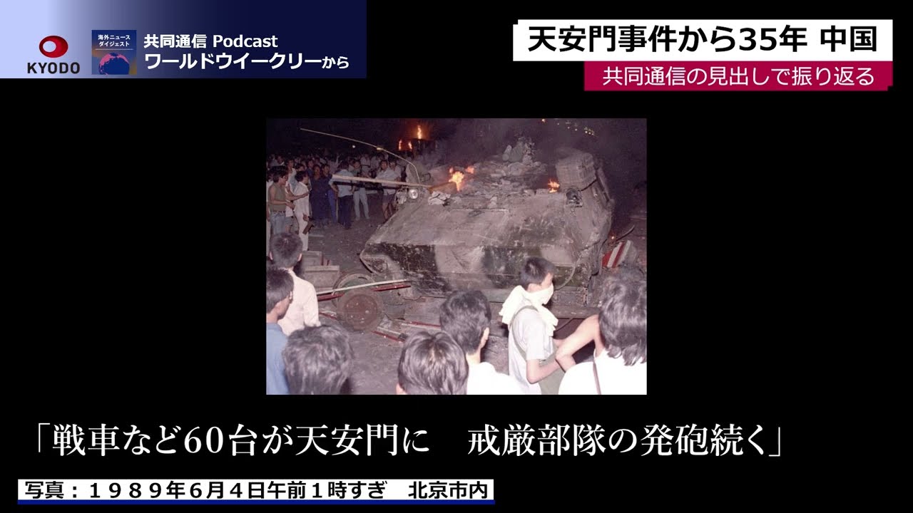 解説動画】「流血の大惨事」89年6月4日を共同通信の見出しで振り返る