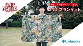 カップヌードル×コロンビア コラボ第2弾！ブランケットポンチョ＆ロンT