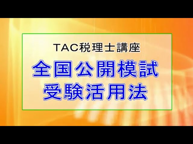 2025年目標【全国公開模試】受験活用法／TAC税理士講座 - YouTube