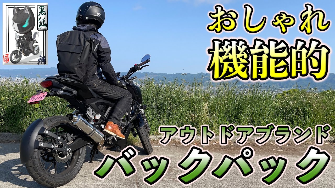 Recommended for motorcyclists! 4 stylish and functional outdoor