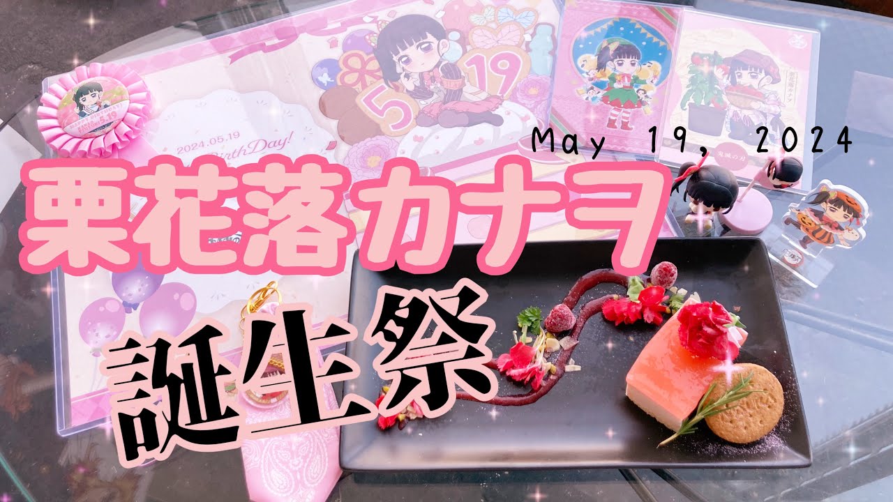 鬼滅の刃カフェ】栗花落カナヲ誕生祭2024お祝いしてきた♡ - YouTube