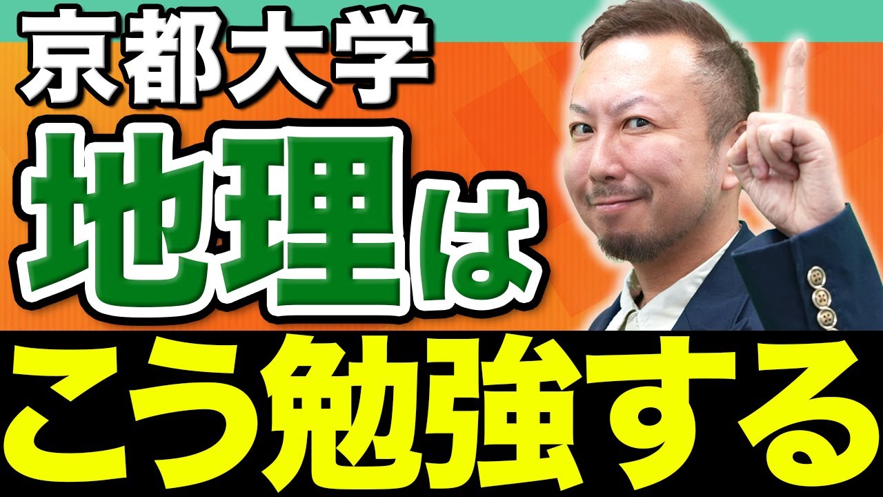 京大攻略】地理は〇〇問題をひたすら解いてください。 - YouTube