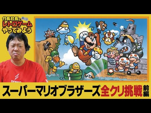 A gaming beginner aims to complete Super Mario Bros. on the