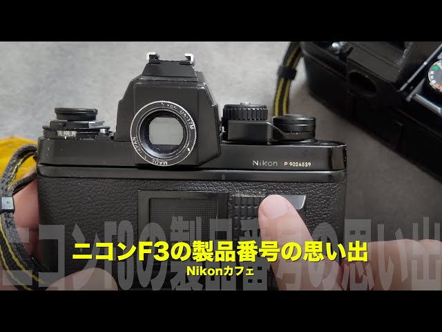 Nikon F3/F3P | Memories and unforgettable events embedded in the