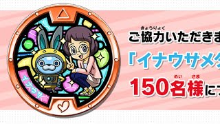 妖怪ウォッチ イナウサメダルが150名に当たる企画発見！ Yo-kai Watch