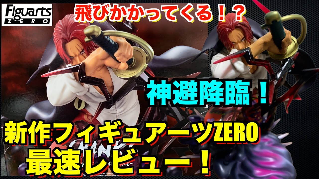 Fastest Unboxing Review] Shanks' creepiness is thoroughly