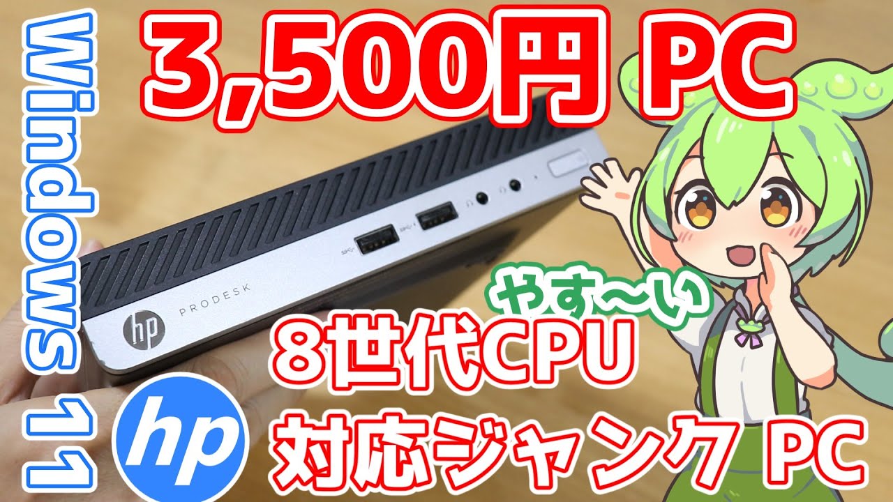 ジャンクminiPC】3,500円！Windows 11正式対応のジャンクminiPCを買っ