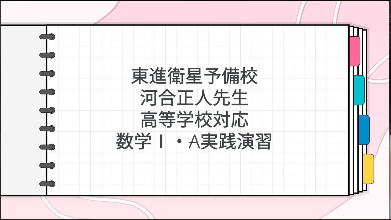 東進 河合正人先生 高等学校対応 数学Ⅰ・A実践演習 - YouTube