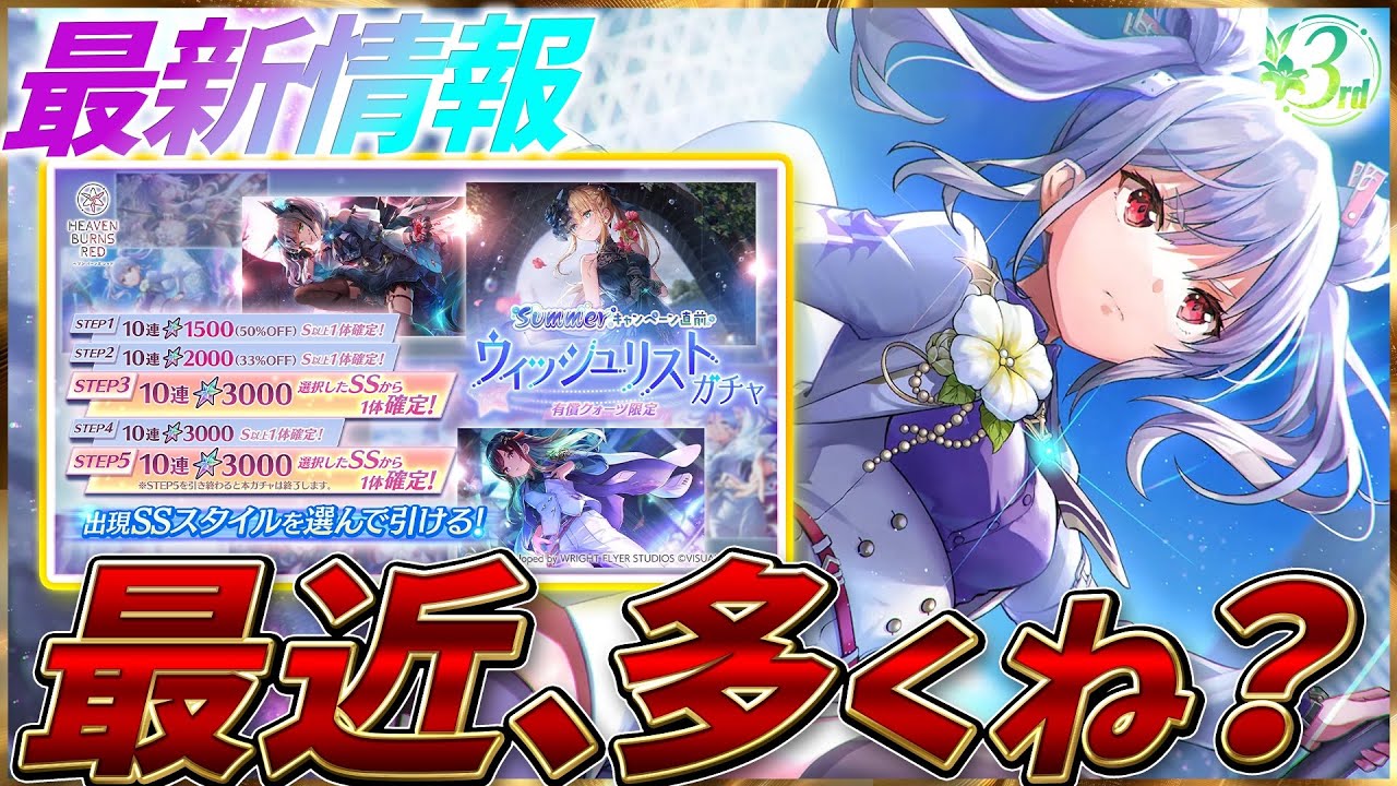 ヘブバン】最新情報！またウィッシュリストガチャが来ます…ちょっと