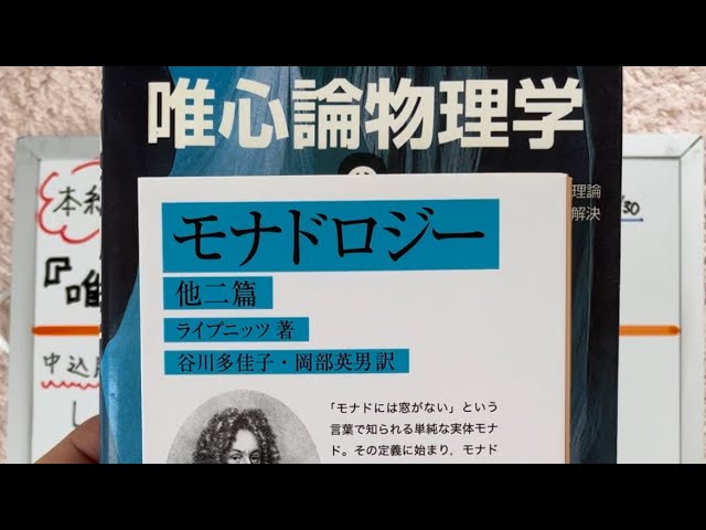 唯心論物理学の誕生』量子モナド理論 本紹介 前編 - YouTube