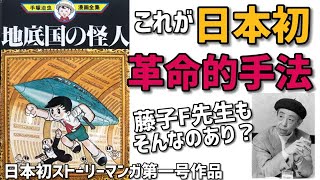 藤子F先生も驚き！時代を変革した革命的手法は現代のスタンダードに