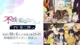 アニメ『不滅のあなたへ Season3』PV第2弾 | To Your Eternity