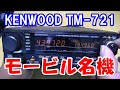 KENWOOD's famous mobile Dual Bander TM-721 - YouTube