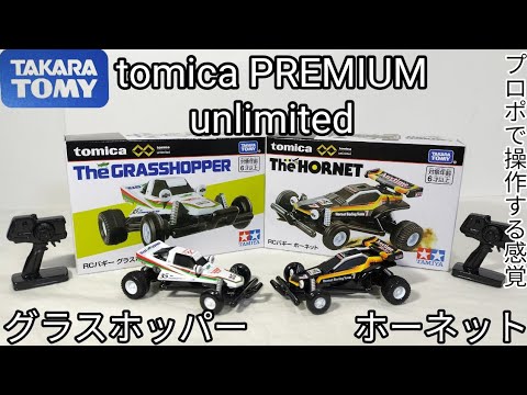 プロポ付きでミニ四駆との違いを思い知る！【タカラトミー トミカ