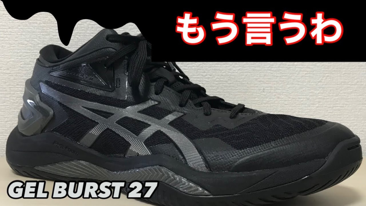 本当のこと言います】 GEL BURST 27 ゲルバースト 27 【バッシュ紹介