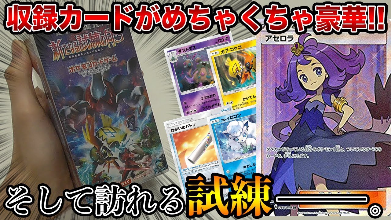 ポケモンカード】新たなる試練に打ち勝つ！アセロラSRを求めてBOX開封