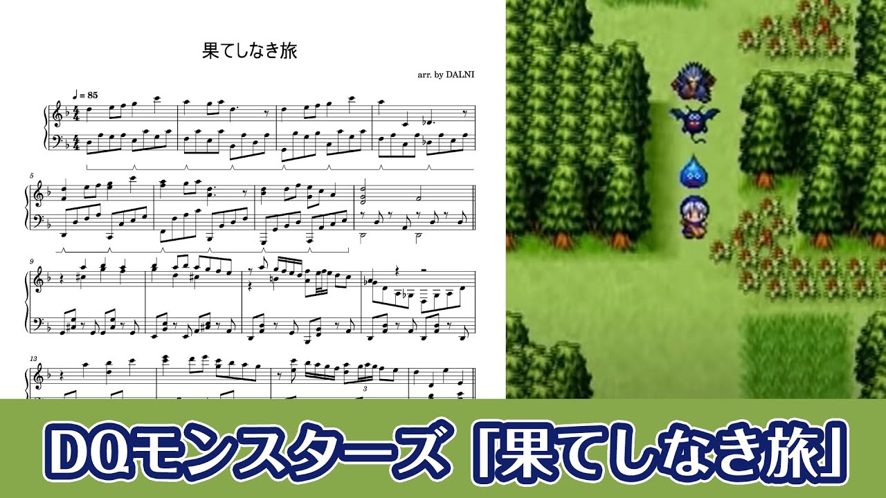 ピアノ楽譜】果てしなき旅 / Never Ending Journey（DQM テリーの