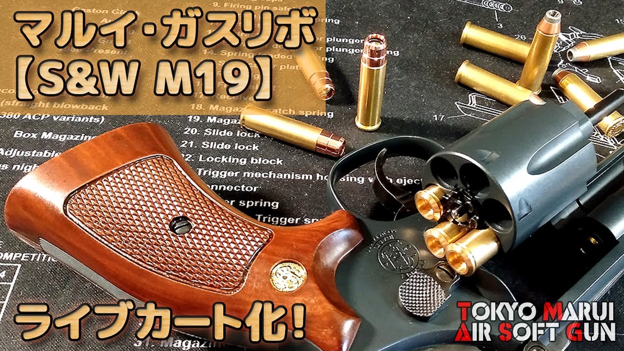 Live Cartridge Conversion] Marui Gas Revolver [S&W M19 6-inch] The