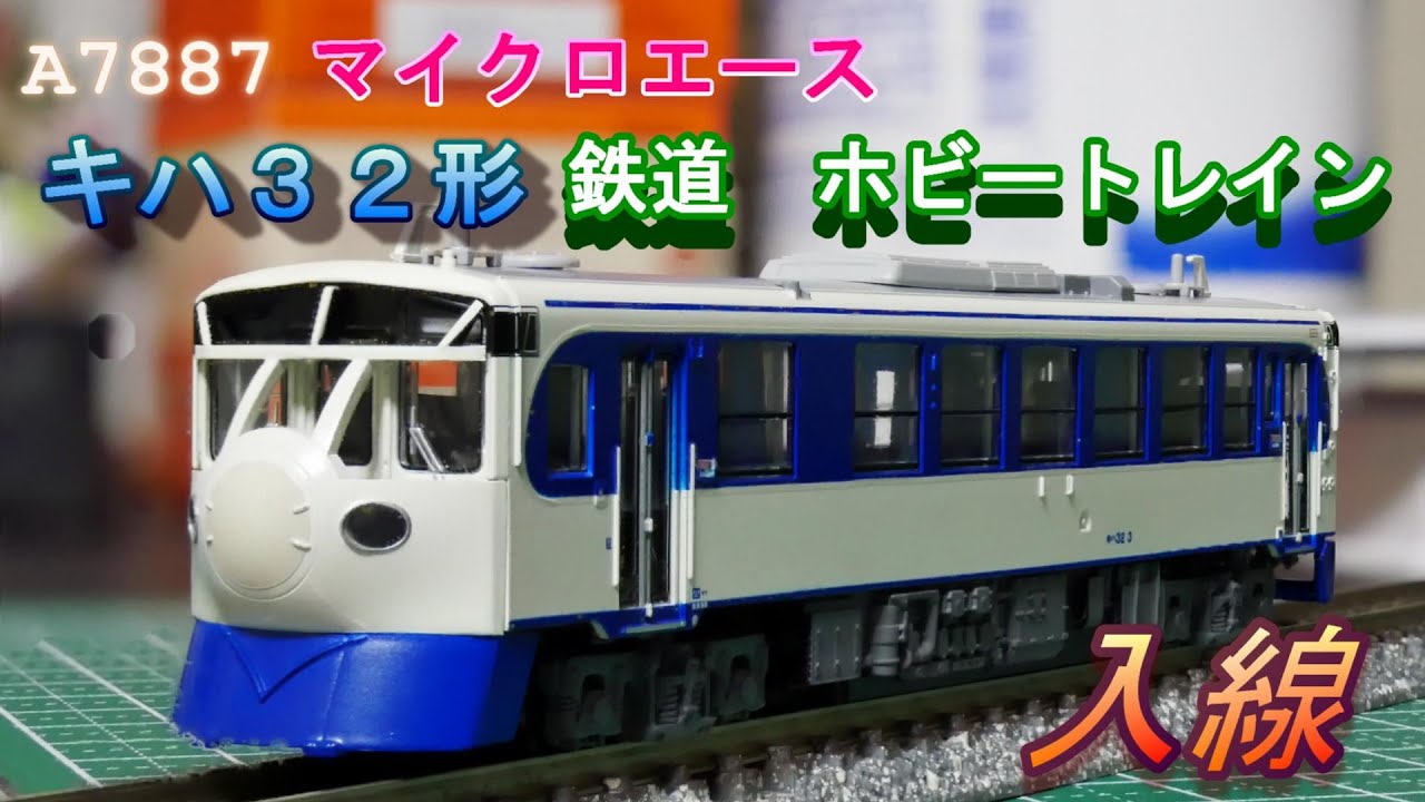 キハ32形 鉄道ホビートレイン入線 （Nゲージ） - YouTube