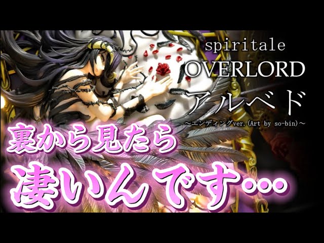 裏から見たら凄いんです】スピリテイル オーバーロード アルベド