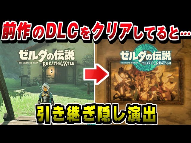 ゼルダの伝説 ティアキン】前作ブレワイのDLCクリア済みだと・・・隠し