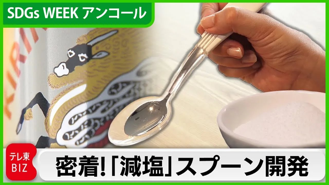 9/8～SDGsウィーク＞キリンが開発“電気の食器” 世界初の機能を持つ