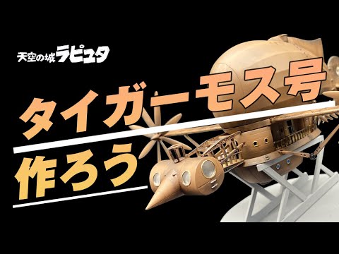Laputa / ジブリ天空の城ラピュタのタイガーモス号のプラモデルを作っ