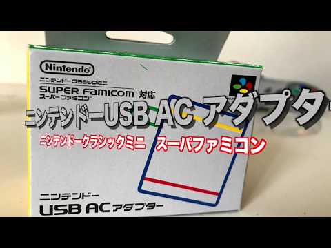 スーパーファミコンミニ USB AC アダプタ編② - YouTube