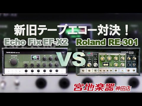 Echo Fix/EF-X2 VS Roland/RE 301 Space Echo【Echo Fixと堀口知江