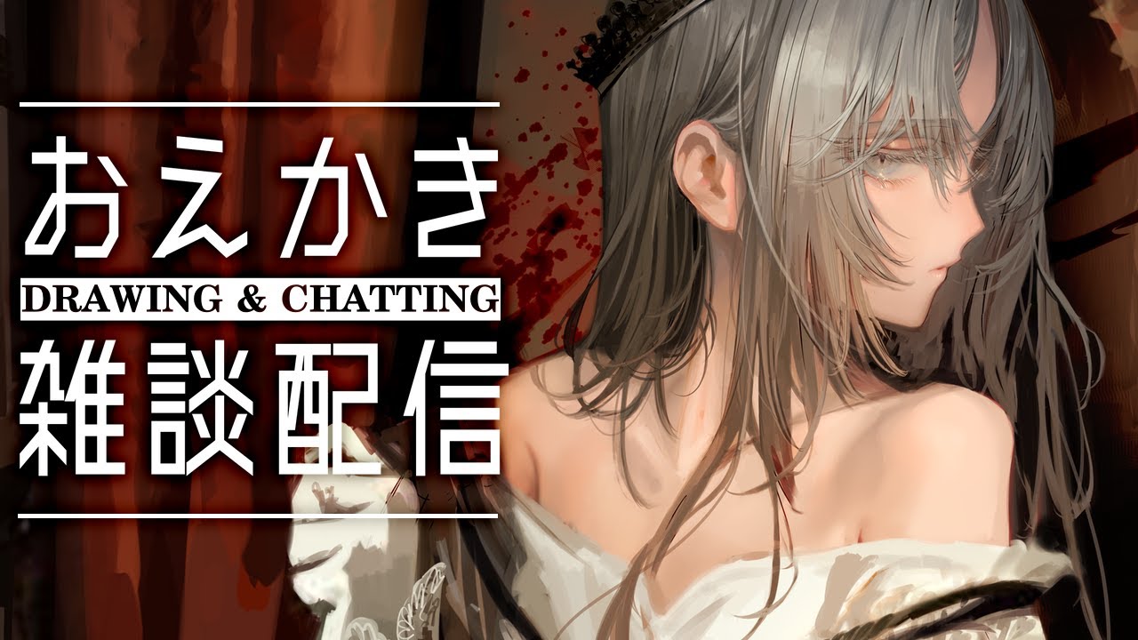 お絵かき】中世っぽい絵を描きたい配信【雑談】 - YouTube