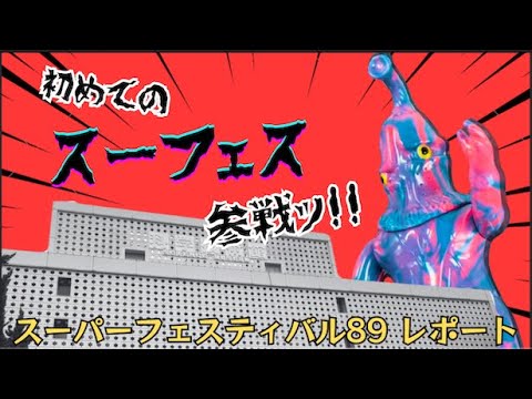 Soft Vinyl] My first time at the Super Festival, I bought a ton of