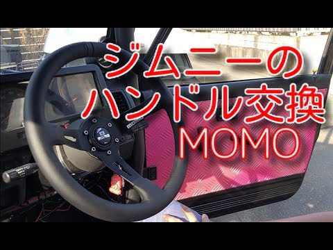 ジムニーのハンドル交換！モモステ - YouTube