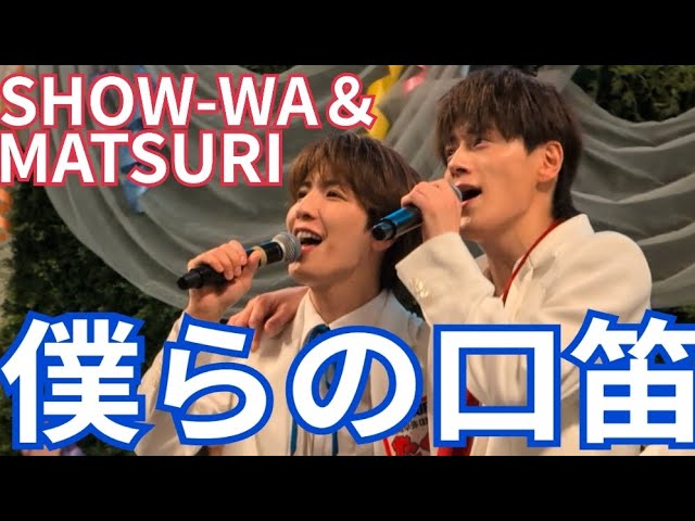 SHOW-WA＆MATSURI 『僕らの口笛』 プライムツリー赤池 2025.05.24.1部