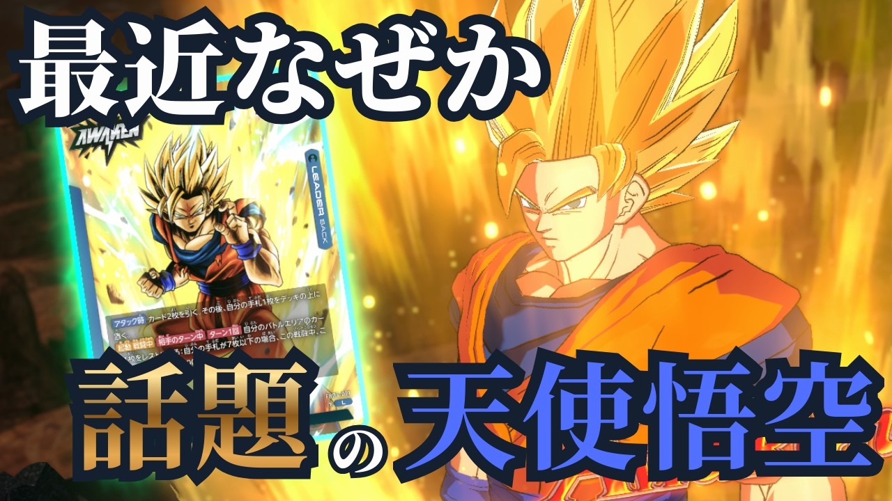 ドラゴンボールフュージョンワールド】最近話題の天使悟空 - YouTube