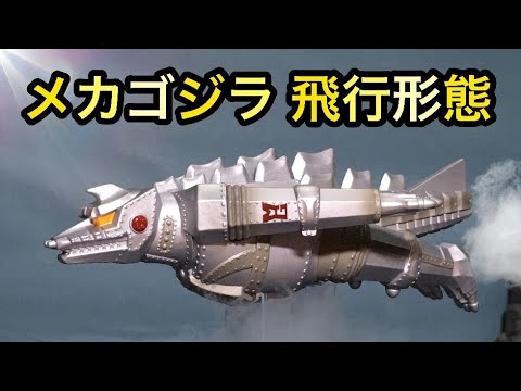 ムービーモンスターシリーズ メカゴジラ1974 飛行形態◇Mecha Godzilla