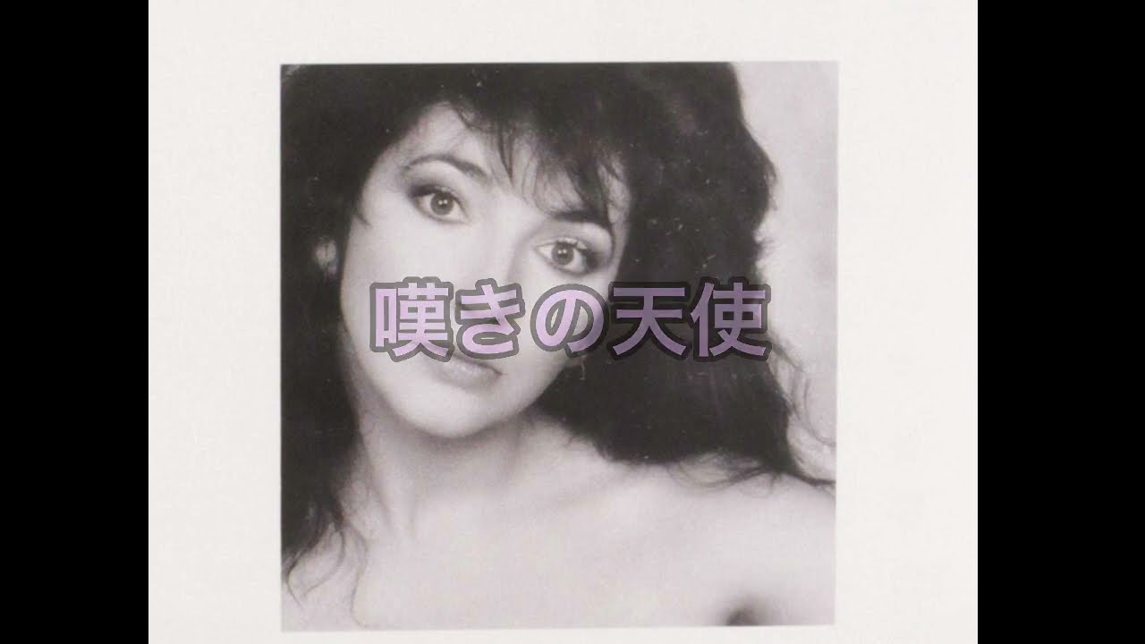 ケイト・ブッシュ/嘆きの天使/Moving/Kate Bush/1978/HD&HQ - YouTube