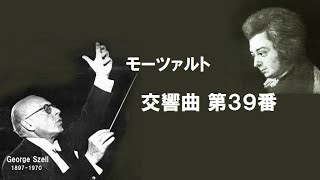 モーツァルト：交響曲 第39番 変ホ長調 K.543 Mozart Symphony No.39 E