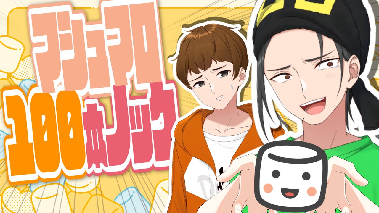 RTA】できおこ＆ひまじん選手によるマシュマロ100本ノック【ニート部