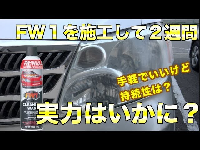 FW1を施工して2週間、曇ってない？[195]FW1 Cleaning Wax Test and