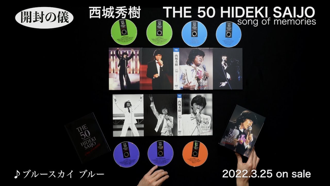 西城秀樹/7枚組DVD BOX『THE 50 HIDEKI SAIJO song of memories