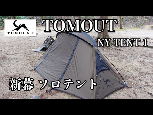 これは良い！新幕ソロテント TOMOUNT NY TENT 1の紹介 - YouTube