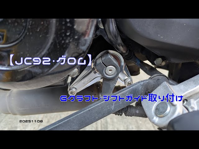 JC92 Grom] G-Craft Shift Guide Installation (20251108) - YouTube