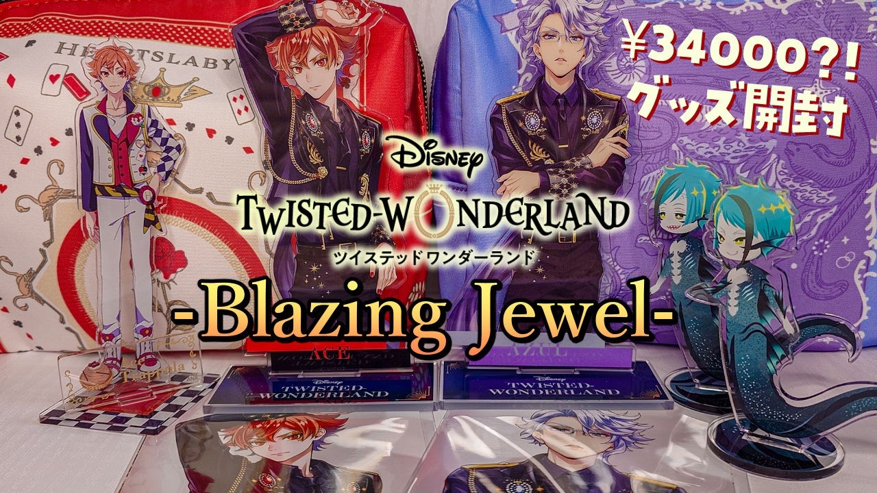 実写Vlog Haul】総額34000円ですと？！ツイステ -Blazing Jewel