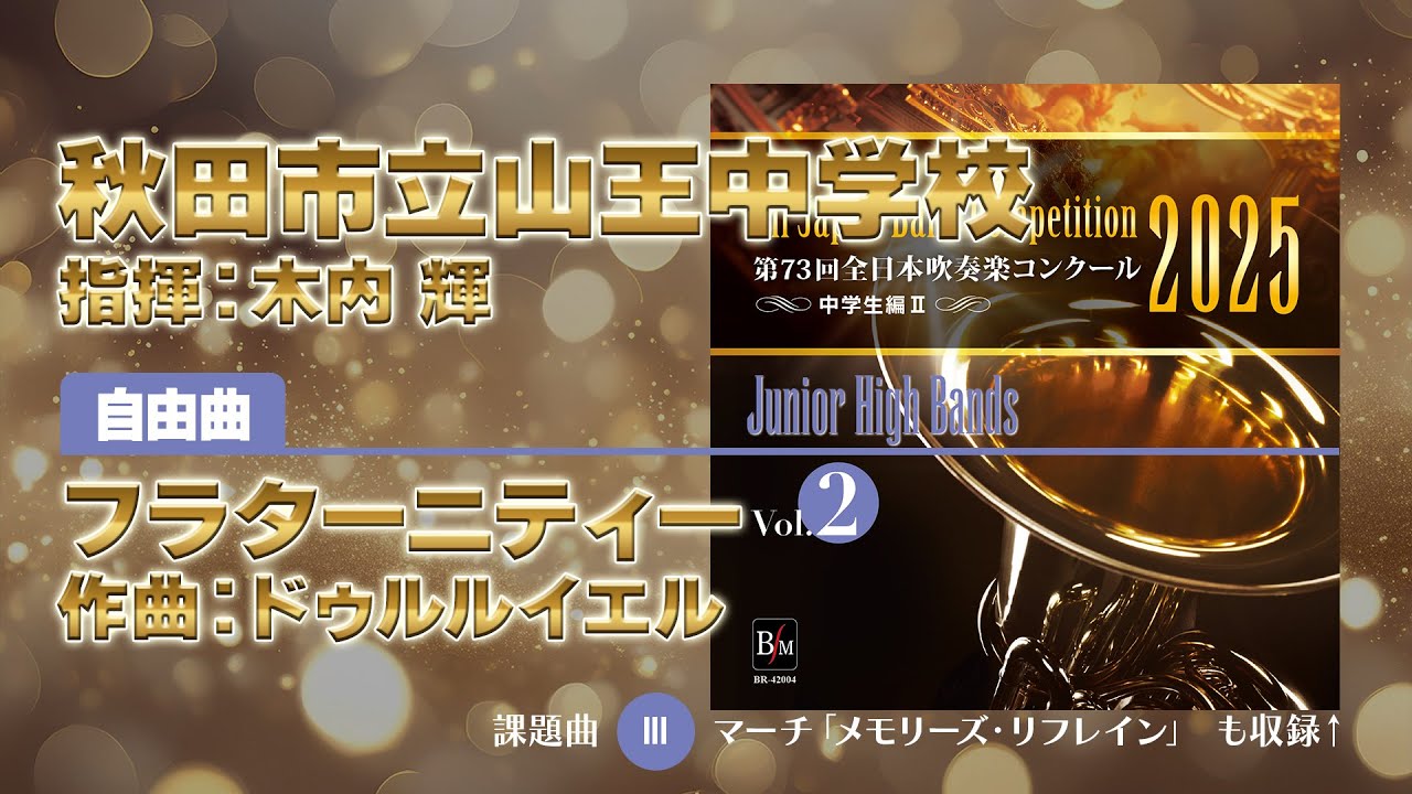 CD収録】秋田市立山王中学校 自由曲：フラターニティー