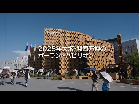 ポーランドパビリオンの展示：ポーランドのアーティストによる作品